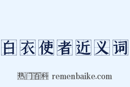 白衣使者近义词是什么意思的图片